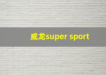 威龙super sport